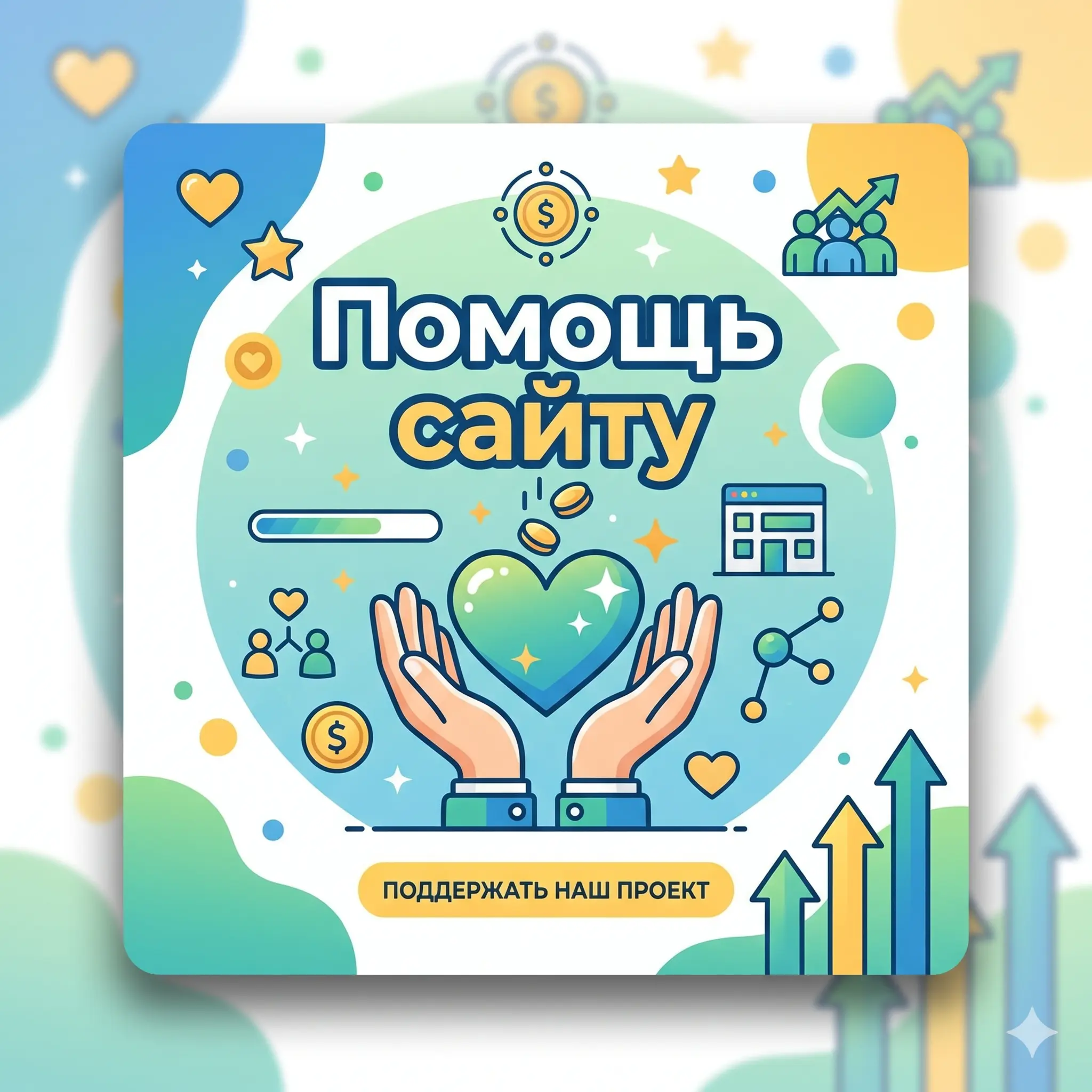 помощь сайту