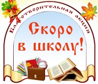 Акция «Скоро в школу»